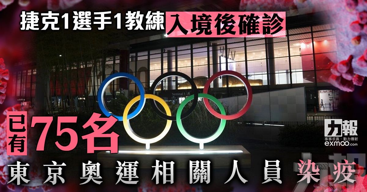 已有75名東京奧運相關人員染疫
