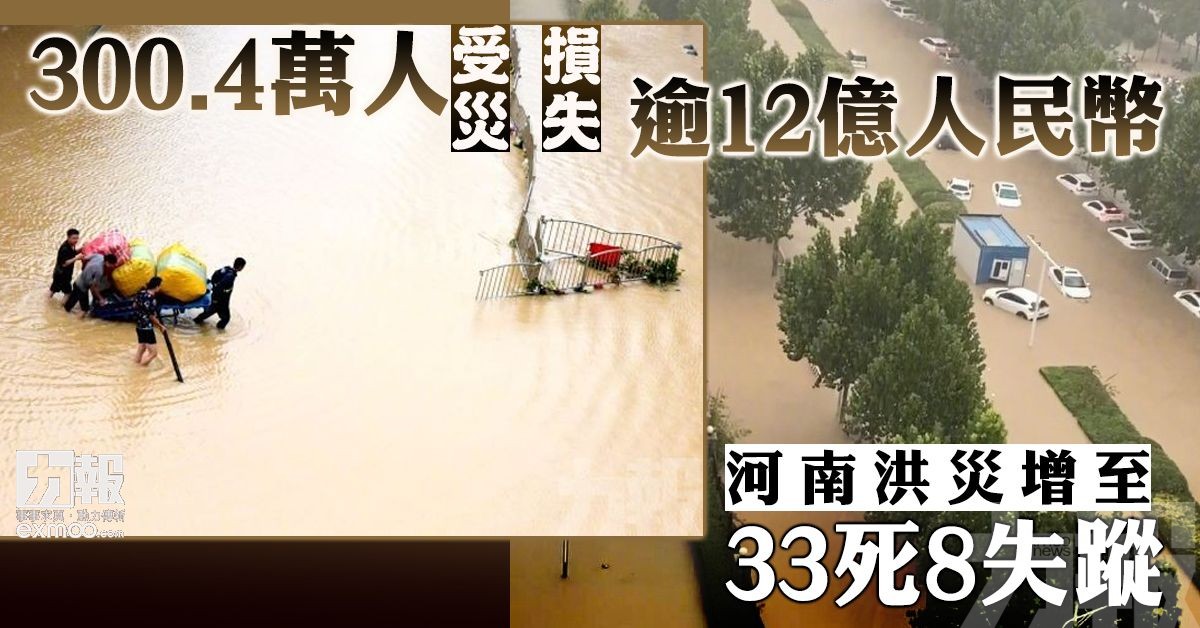 河南洪災增至33死8失蹤
