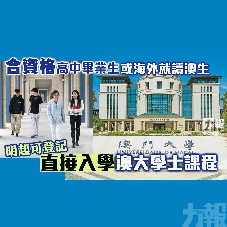 明起可登記直接入學澳大學士課程