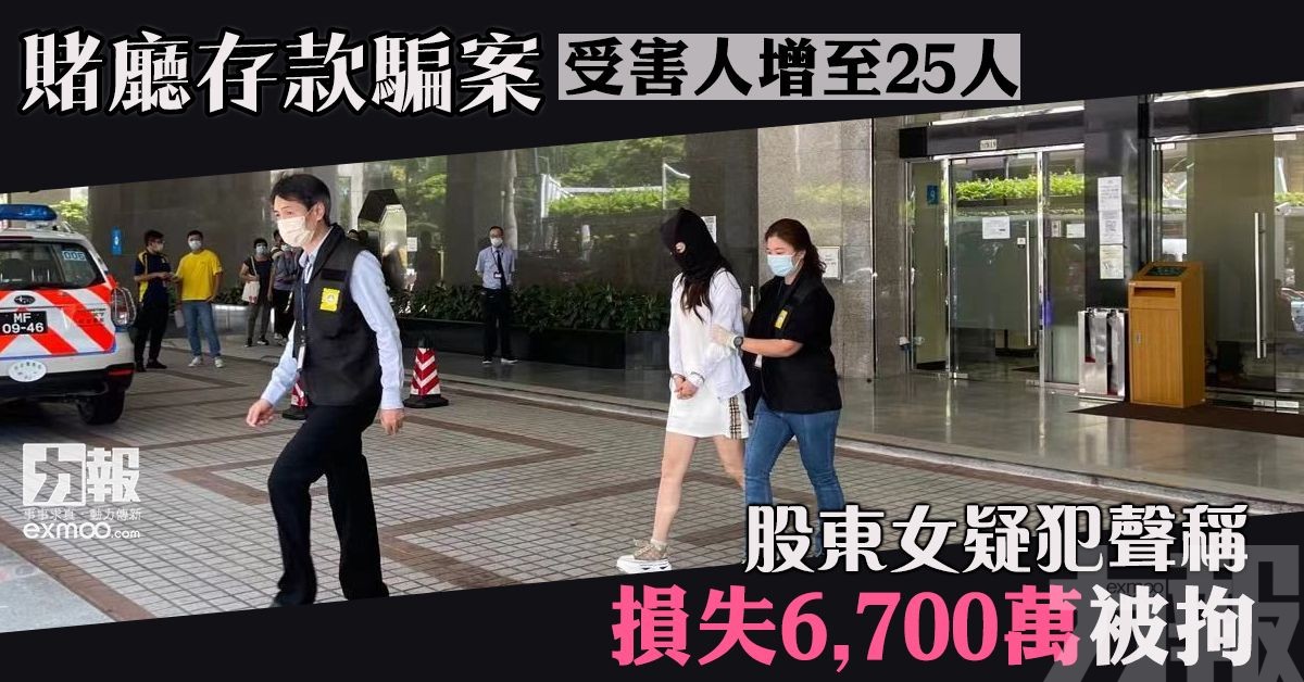 股東女疑犯聲稱損失6,700萬被拘