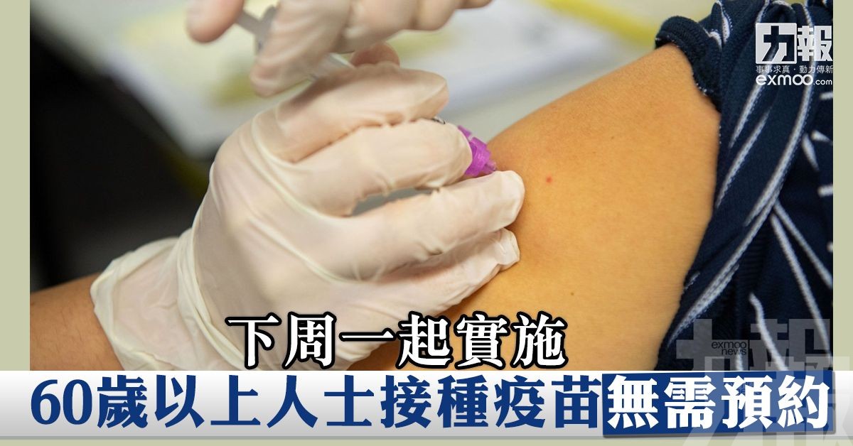 60歲以上人士接種疫苗無需預約