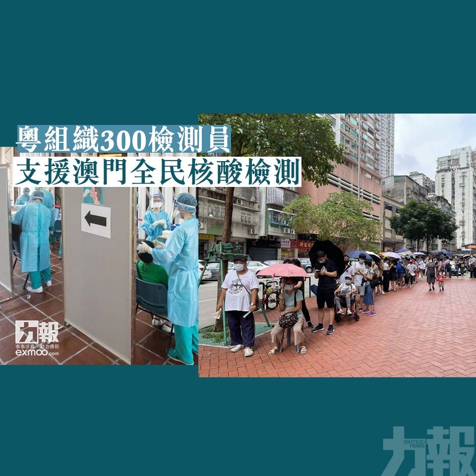 粵組織300檢測員支援澳門全民核酸檢測