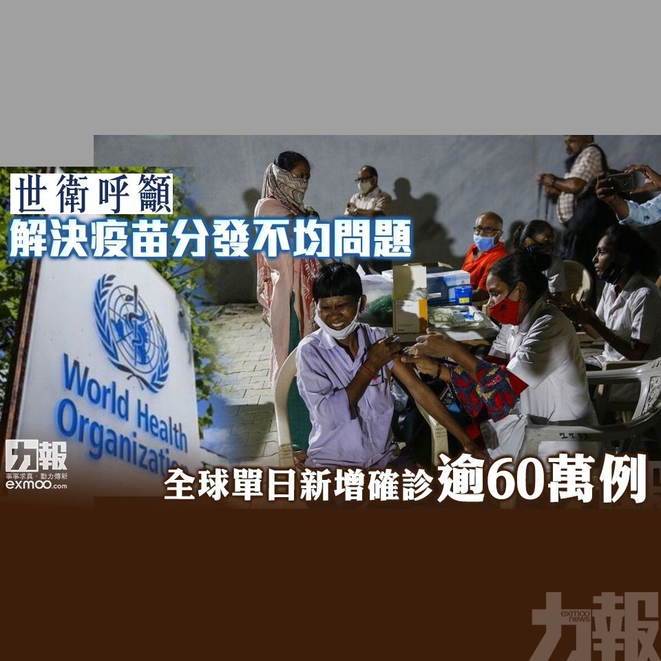 全球單日新增確診逾60萬例