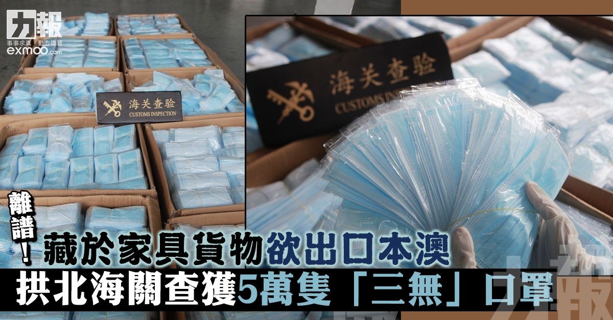 拱北海關查獲5萬隻「三無」口罩