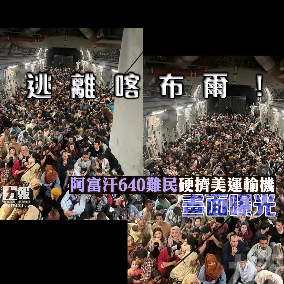 阿富汗640難民硬擠美運輸機畫面曝光