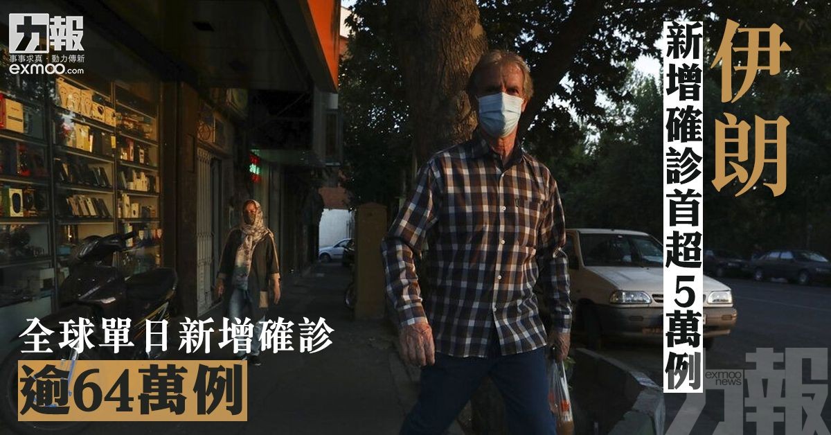 全球單日新增確診逾64萬例