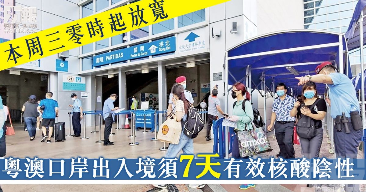 粵澳口岸出入境須7天有效核酸陰性
