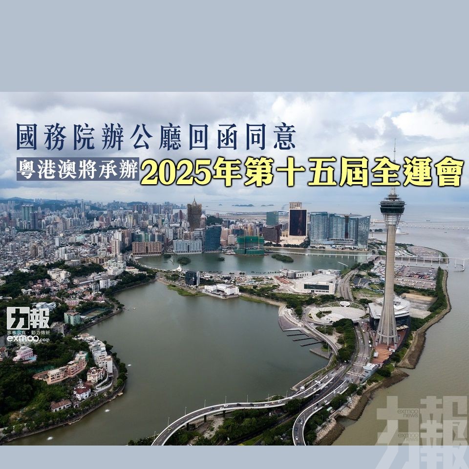 粵港澳將承辦2025年第十五屆全運會
