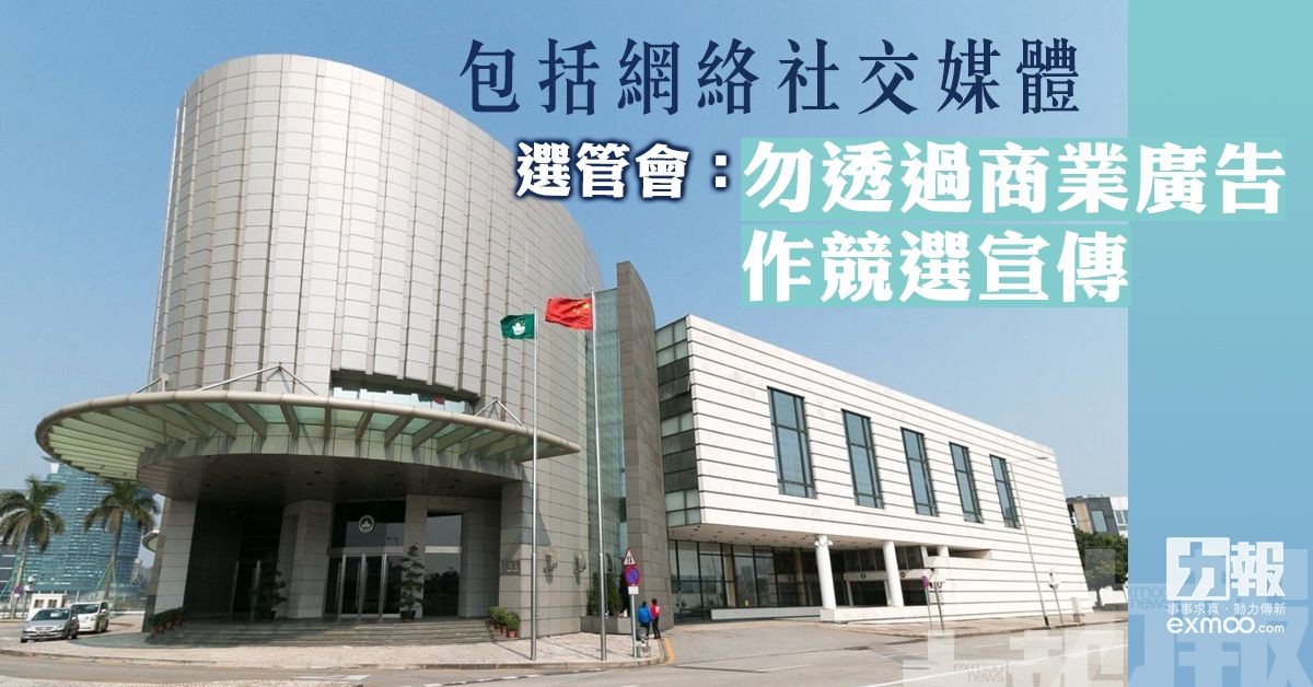 選管會：勿透過商業廣告作競選宣傳