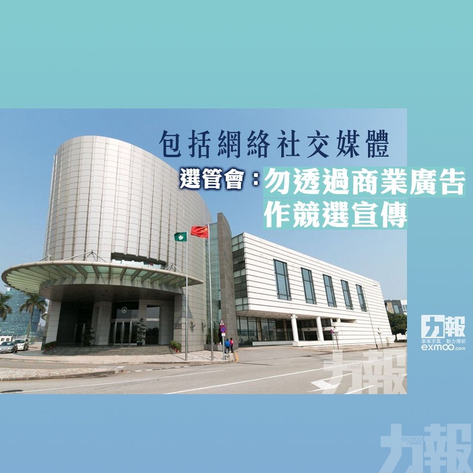 選管會：勿透過商業廣告作競選宣傳