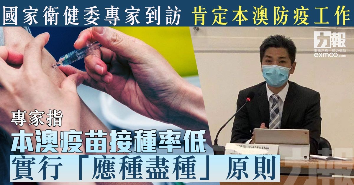 專家指本澳疫苗接種率低 實行「應種盡種」原則