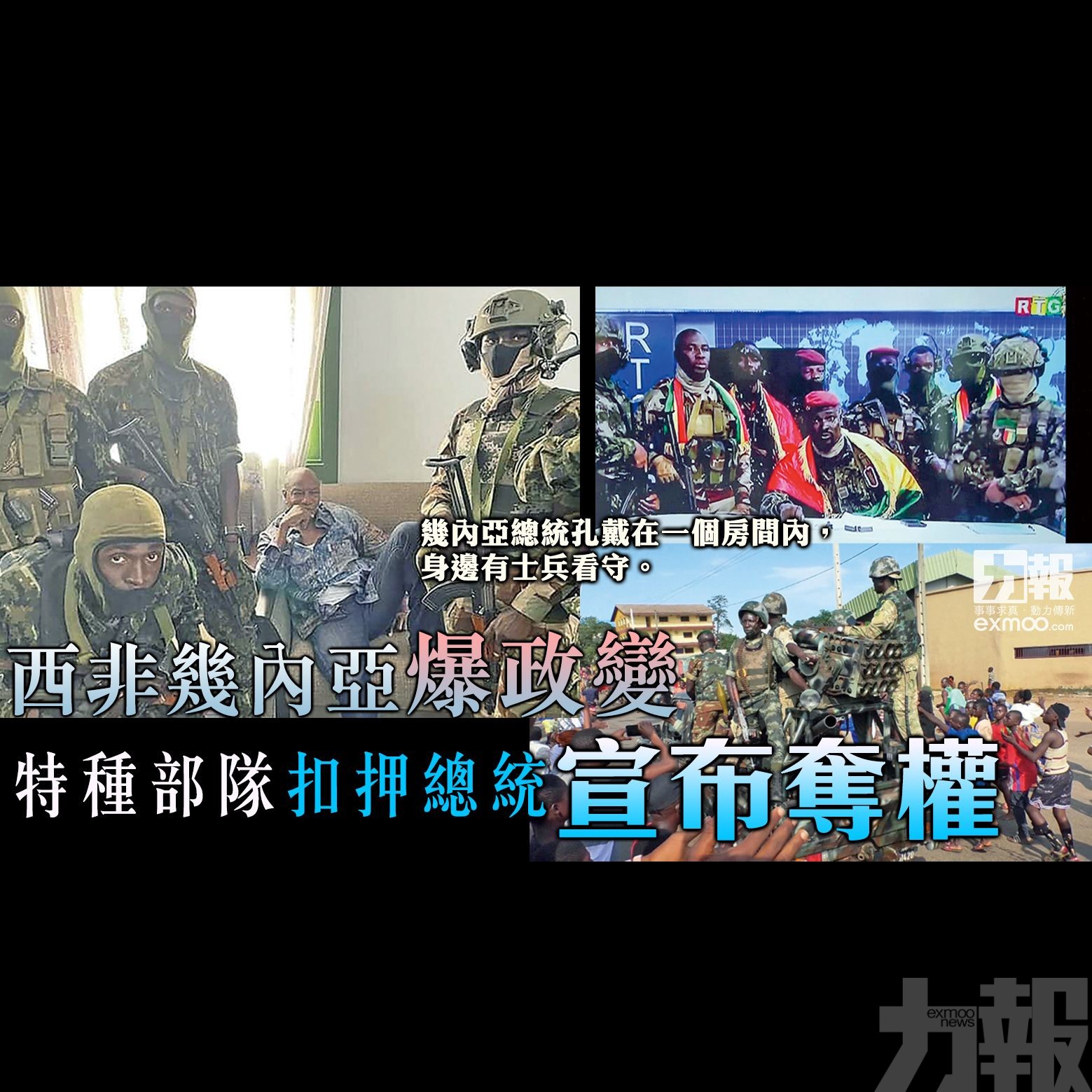 特種部隊扣押總統宣布奪權