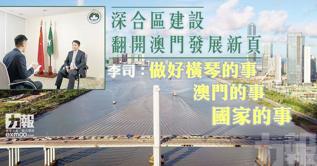 李司：做好橫琴的事 澳門的事 國家的事