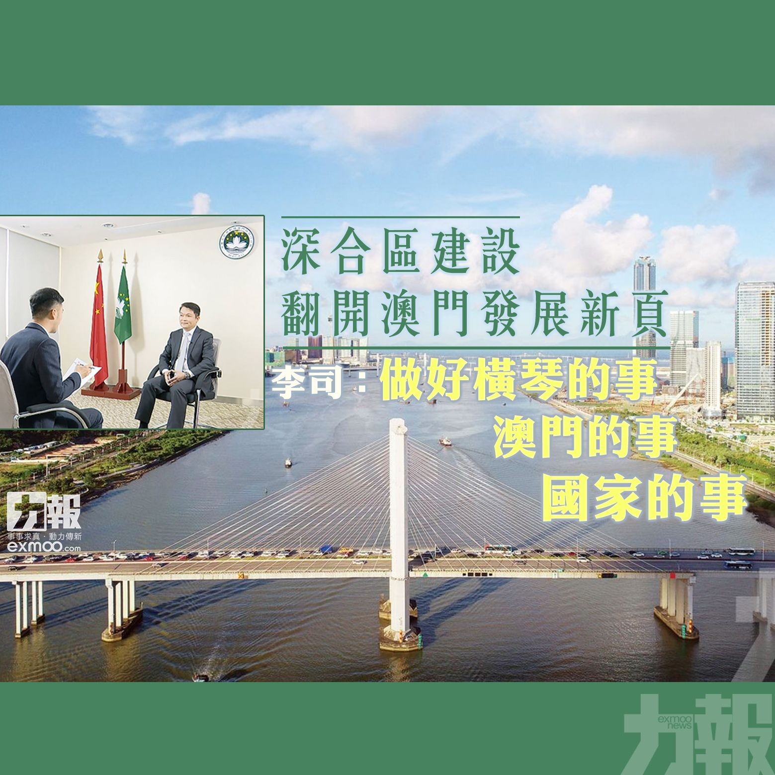 李司：做好橫琴的事 澳門的事 國家的事