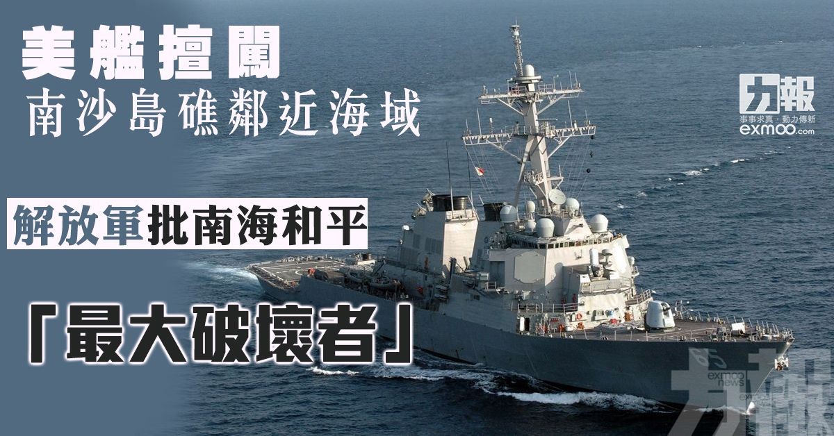 解放軍批南海和平「最大破壞者」