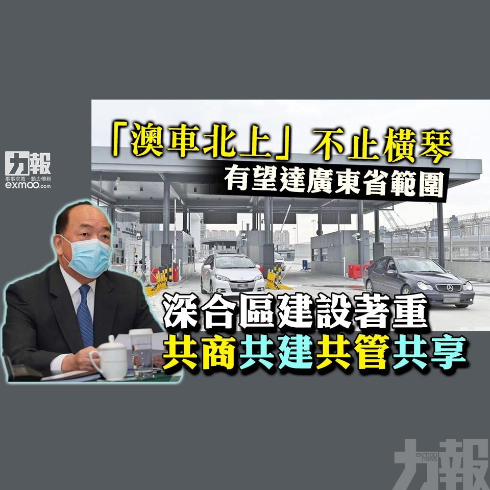 深合區建設著重共商共建共管共享