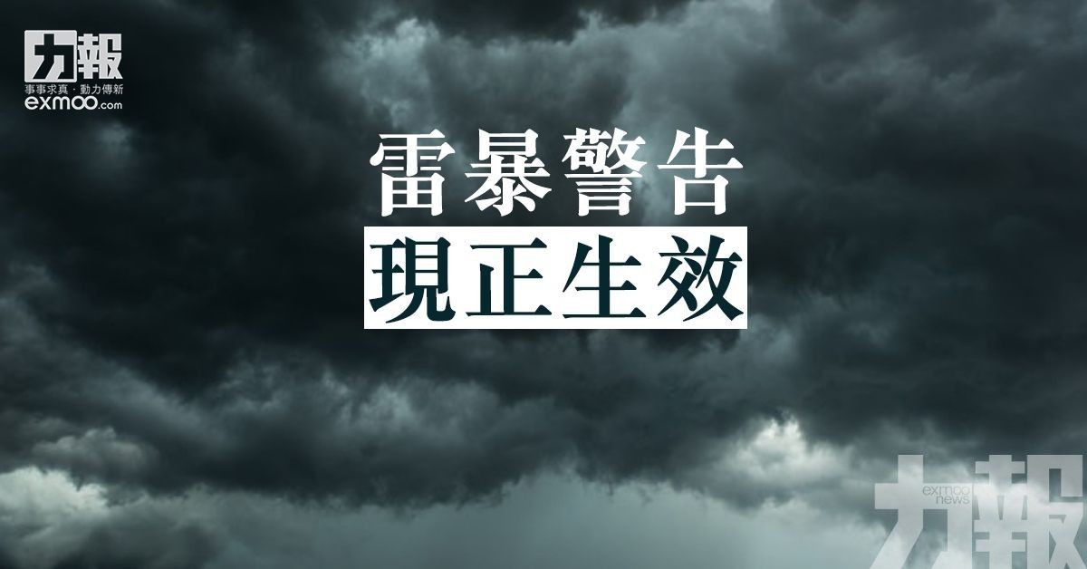 雷暴警告現正生效