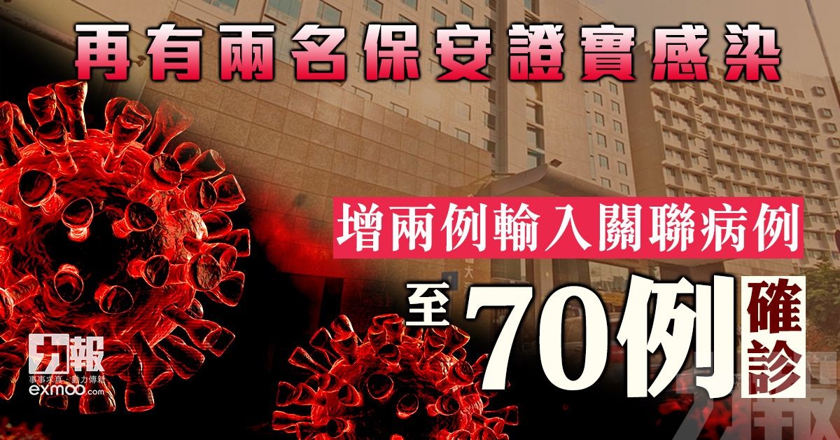 增兩例輸入關聯病例至70例確診