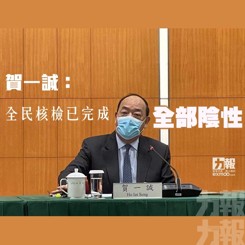 有片！賀一誠：全民核檢已完成全部陰性