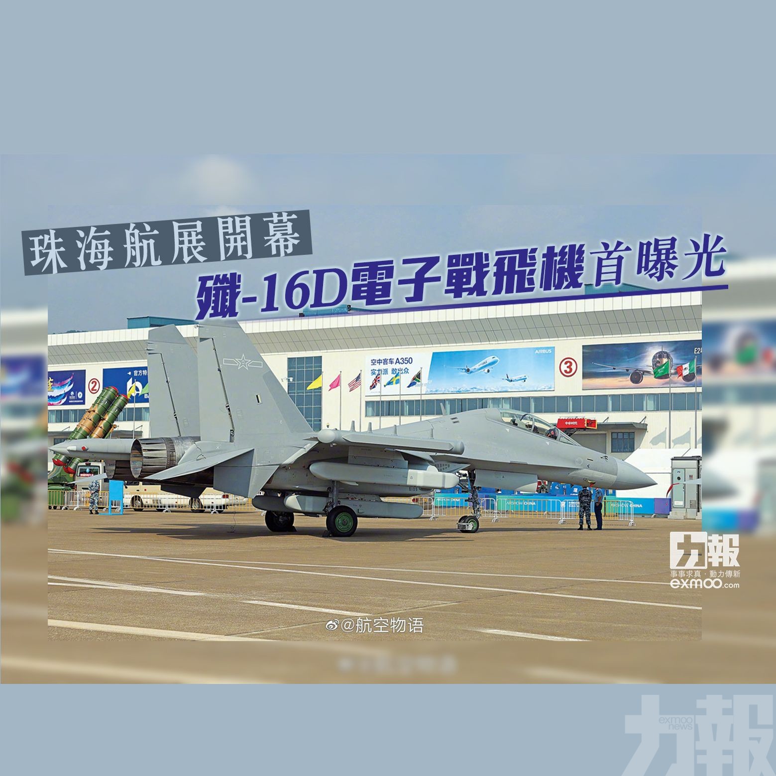 殲-16D電子戰飛機首曝光