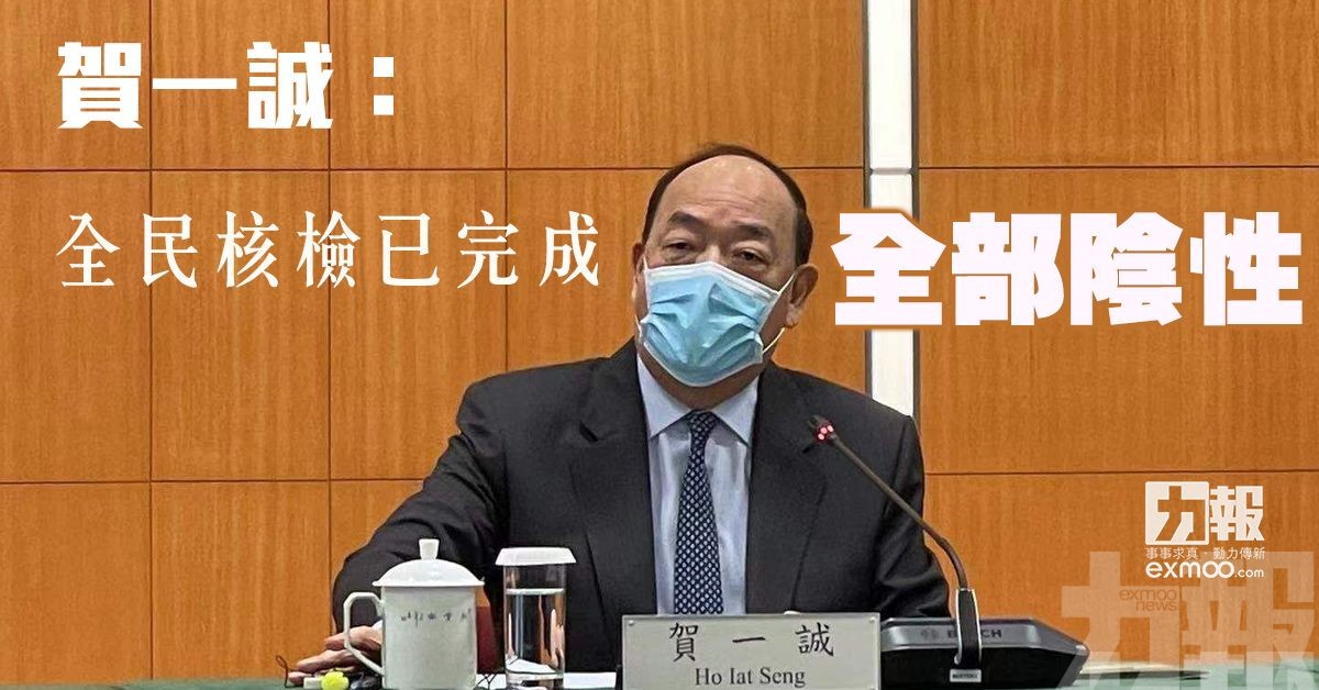 有片！賀一誠：全民核檢已完成全部陰性