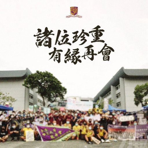 ​港中文大學學生會宣布解散