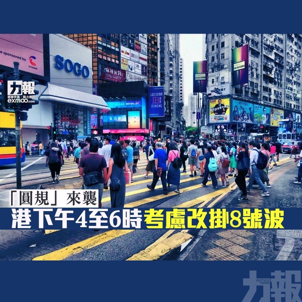 港下午4至6時考慮改掛8號波