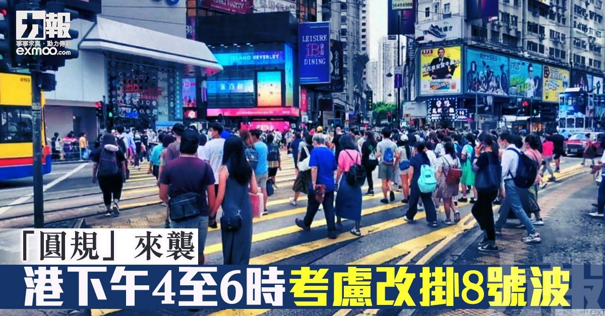 港下午4至6時考慮改掛8號波