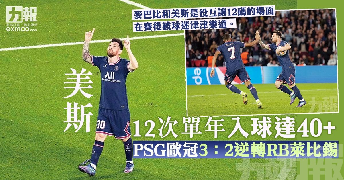 PSG歐冠3：2逆轉RB萊比錫