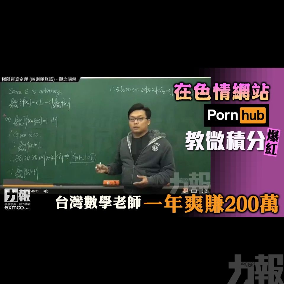 台灣數學老師一年爽賺200萬