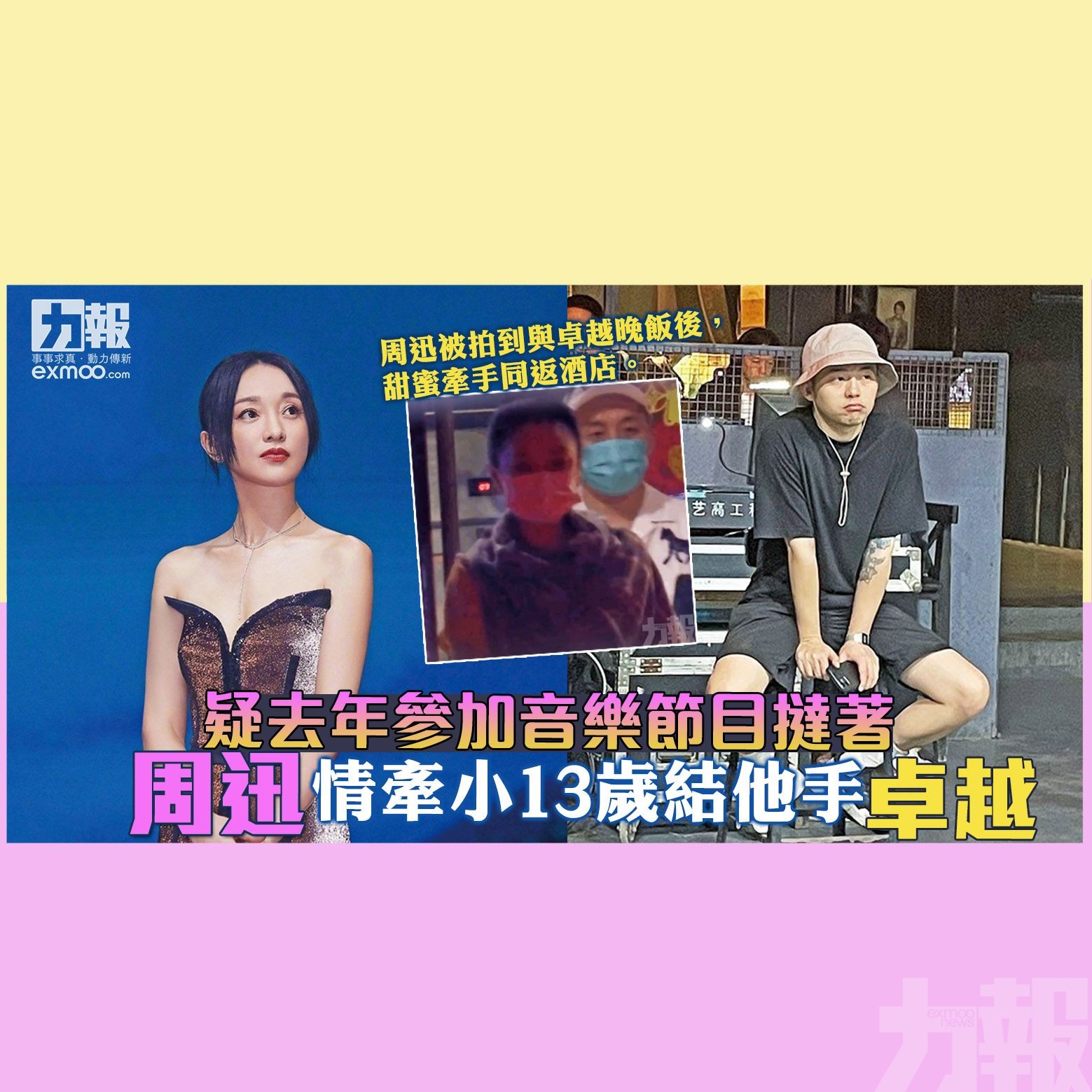 周迅情牽小13歲結他手卓越