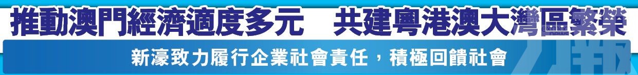 推動澳門經濟適度多元　共建粵港澳大灣區繁榮