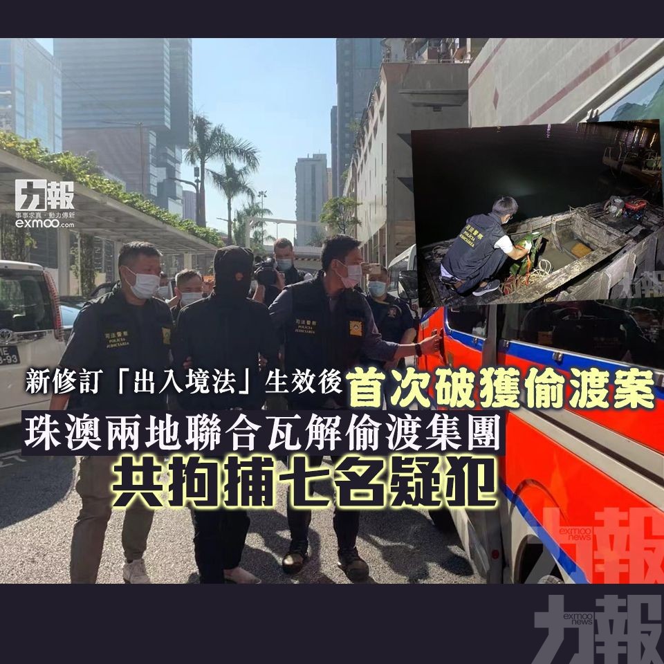 珠澳兩地聯合瓦解偷渡集團共拘捕七名疑犯