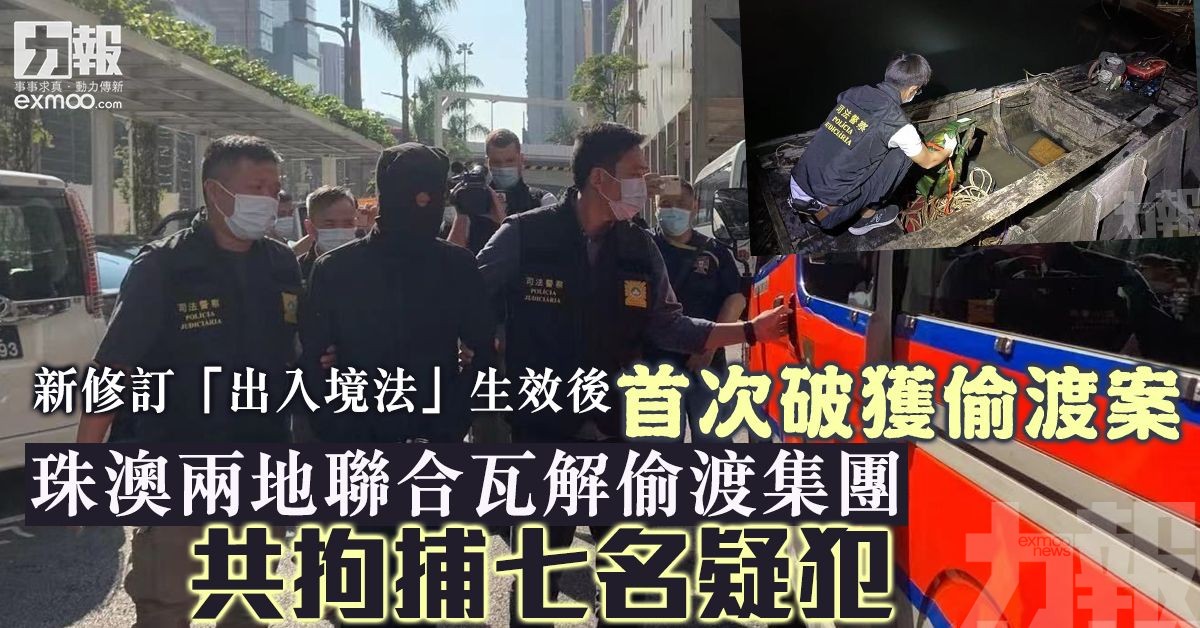 珠澳兩地聯合瓦解偷渡集團共拘捕七名疑犯