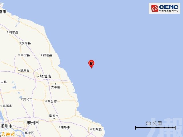 江蘇鹽城對出海域發生5級地震
