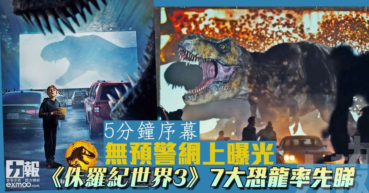 《侏羅紀世界3》7大恐龍率先睇