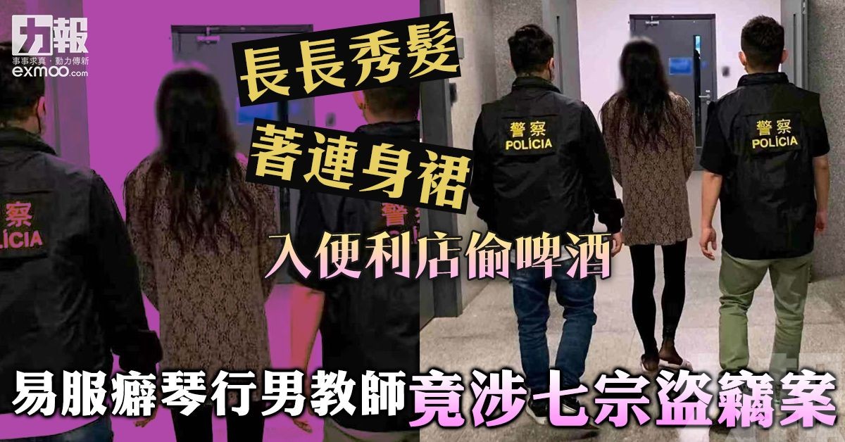 易服癖琴行男教師竟涉七宗盜竊案