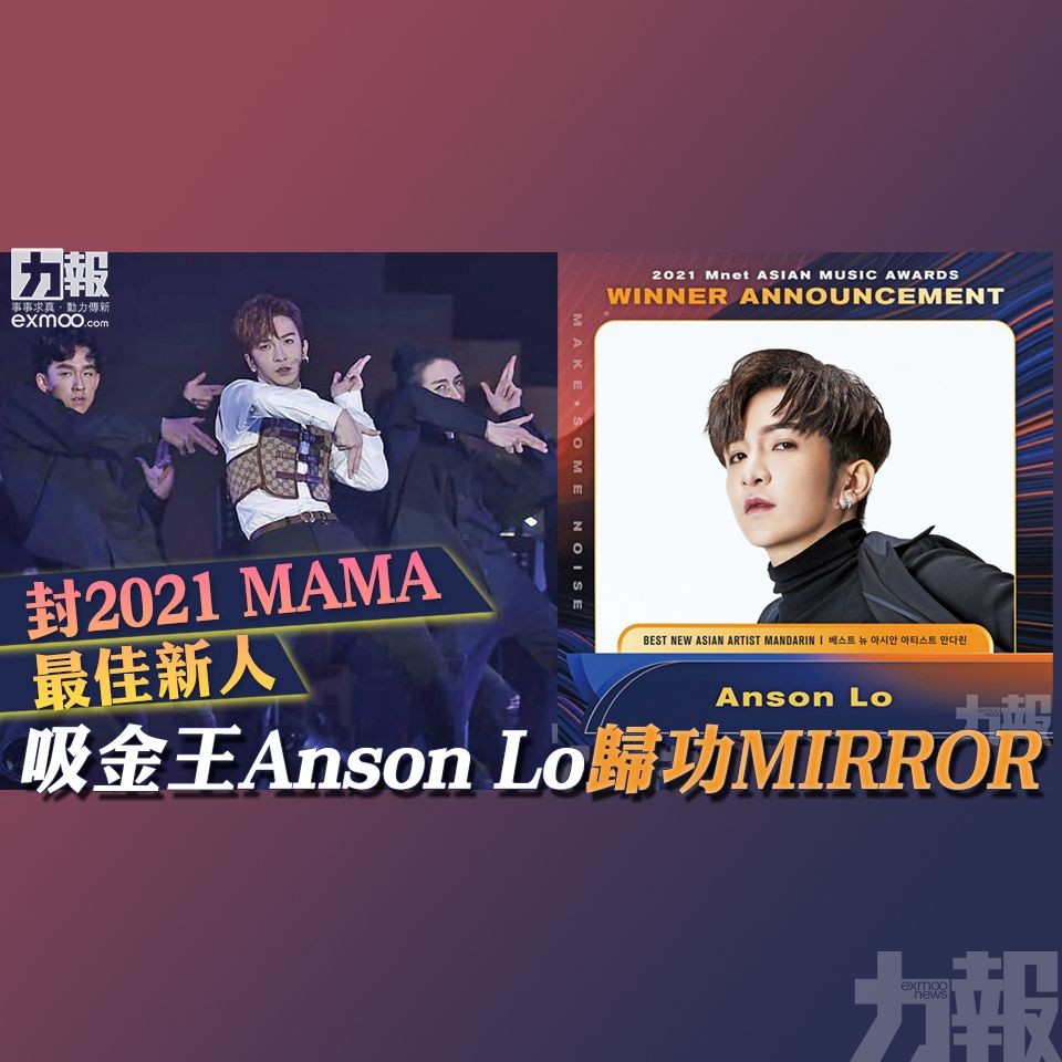 吸金王Anson Lo歸功MIRROR