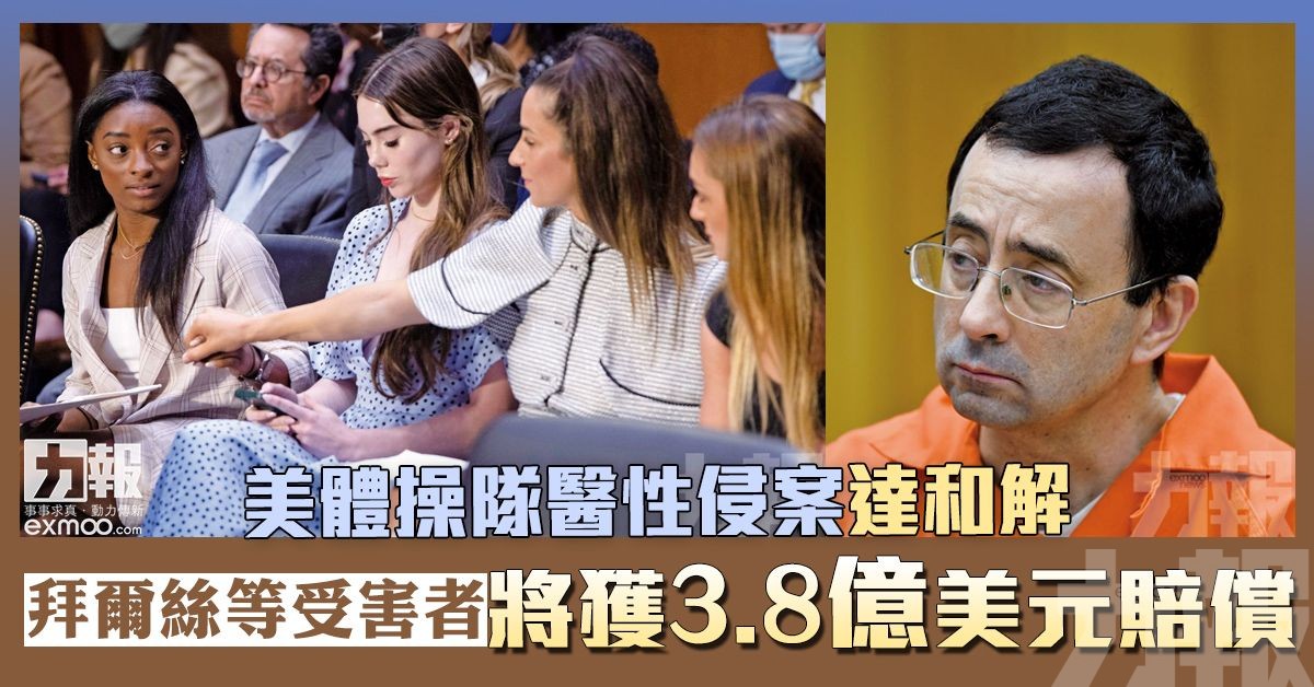 拜爾絲等受害者將獲 3.8 億美元賠償