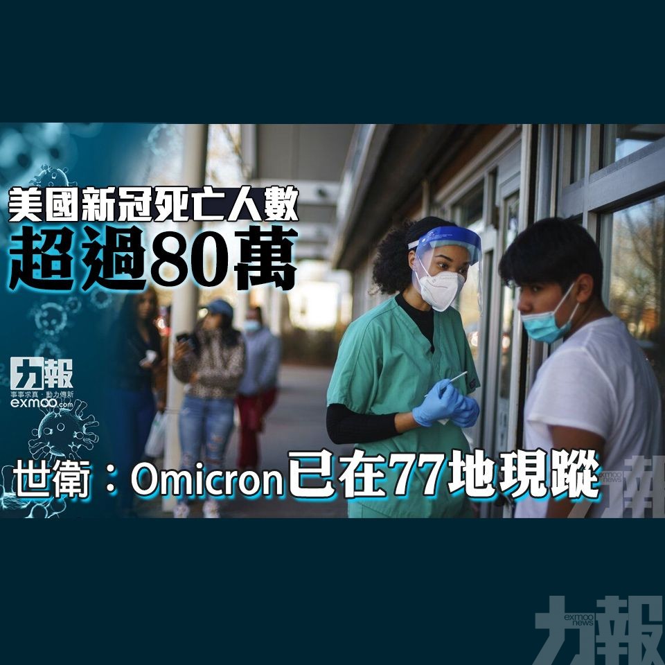 世衛：Omicron已在77地現蹤