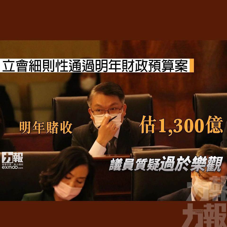 明年賭收估1,300億  議員質疑過於樂觀