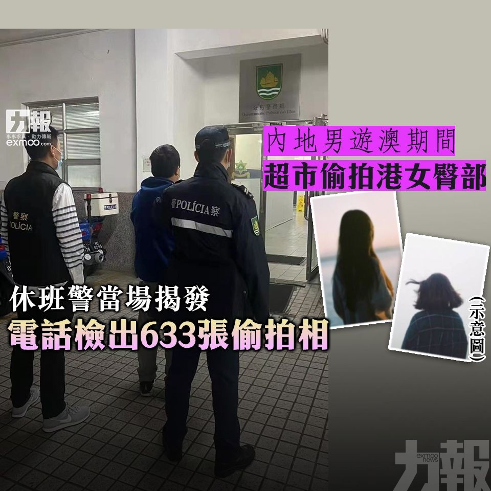 休班警當場揭發 電話檢出633張偷拍相