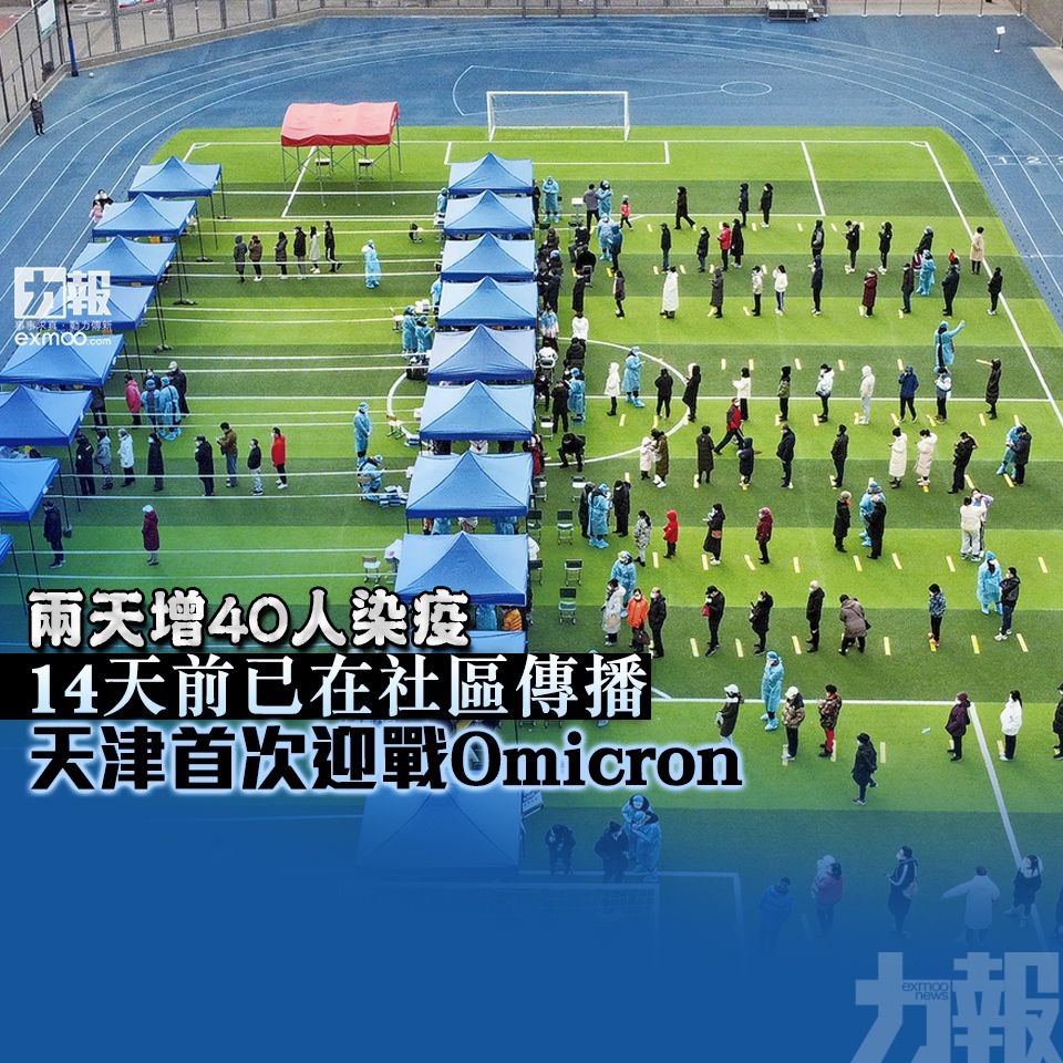 14天前已在社區傳播 天津首次迎戰Omicron