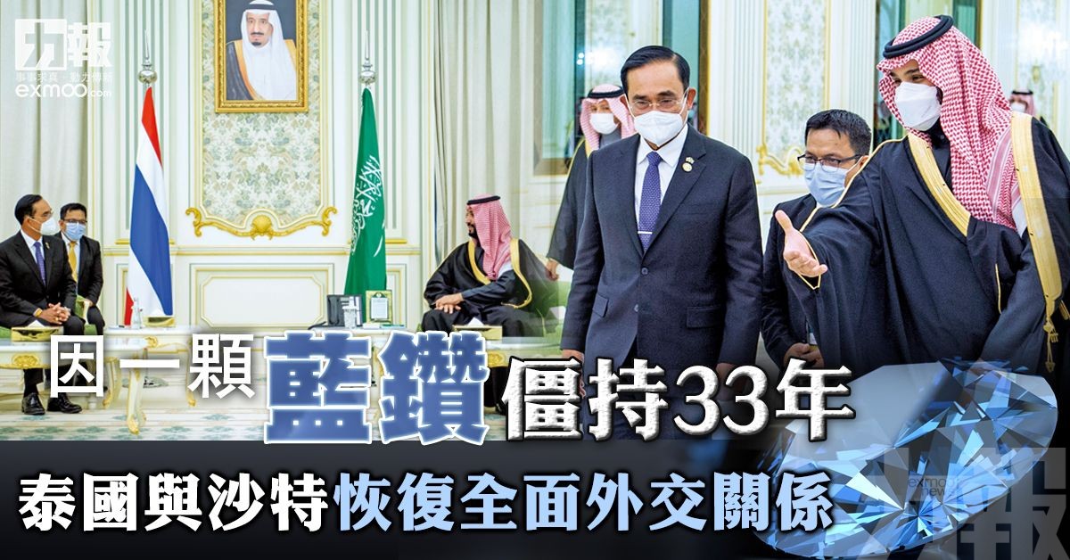 泰國與沙特恢復全面外交關係