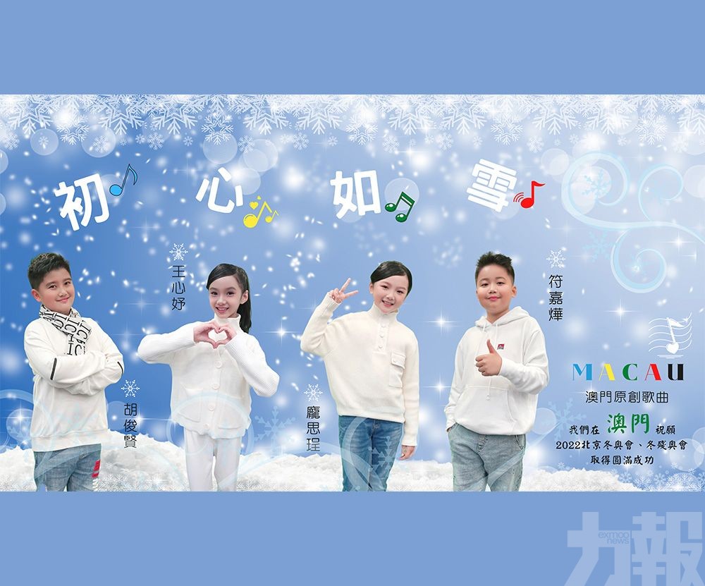 澳門原創歌曲《初心如雪》誕生