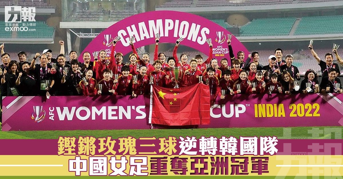 中國女足重奪亞洲冠軍