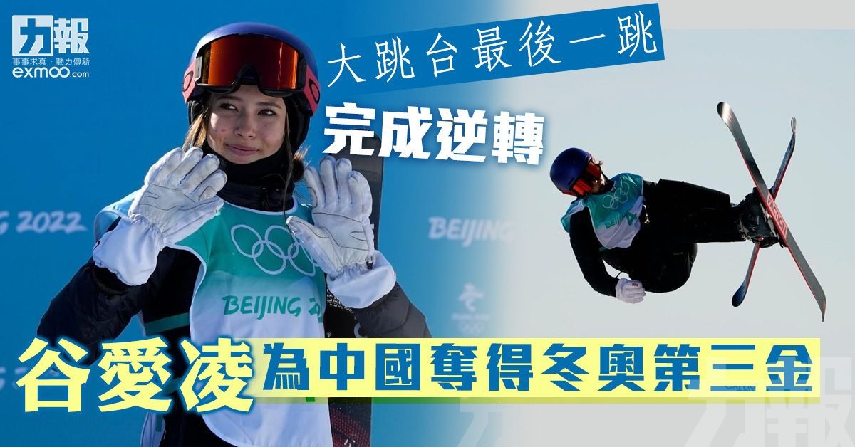 谷愛凌為中國奪得冬奧第三金