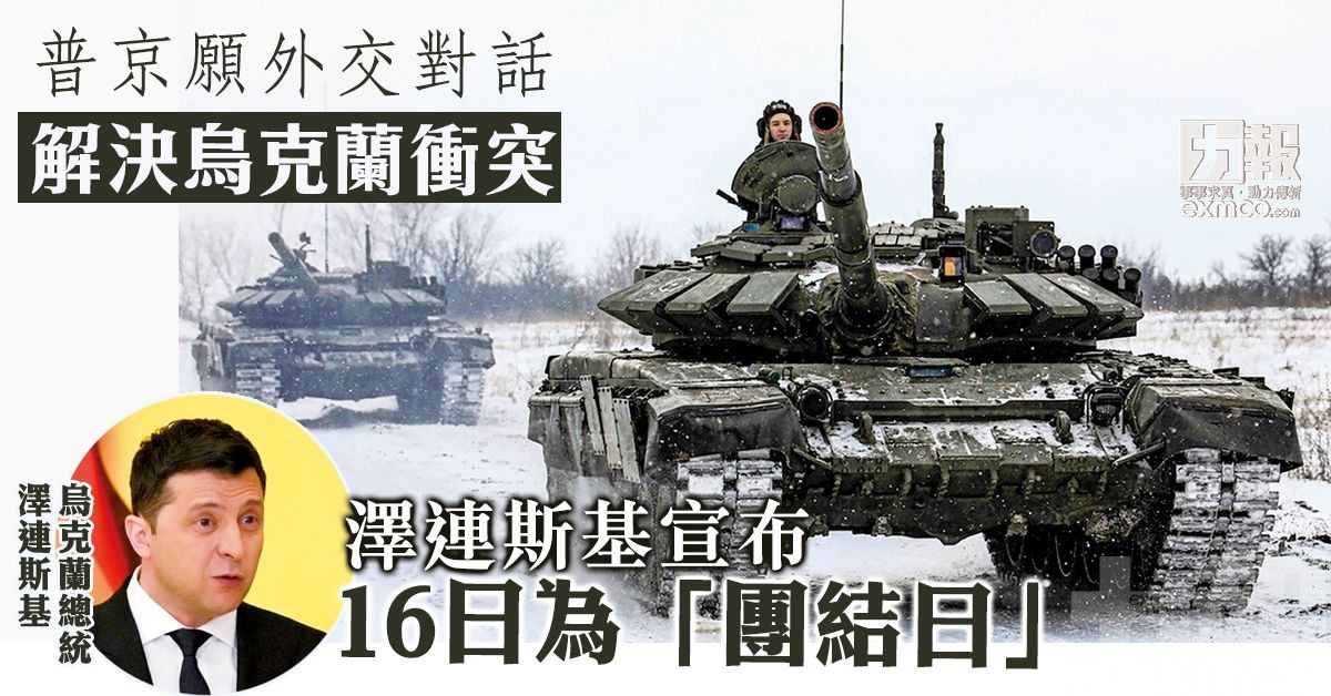 澤連斯基宣布16日為「團結日」