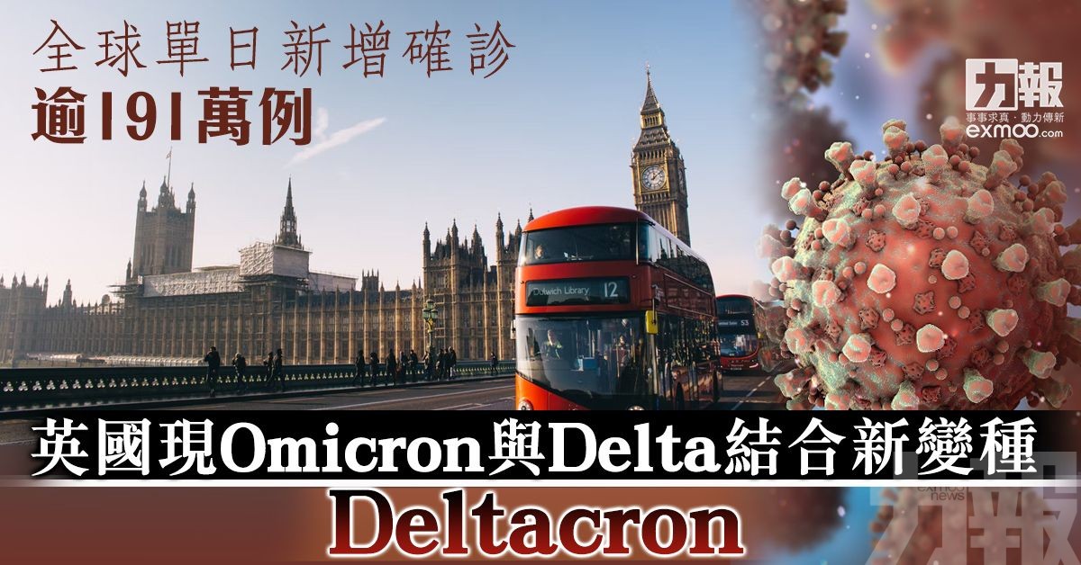 英國現Omicron與Delta結合新變種