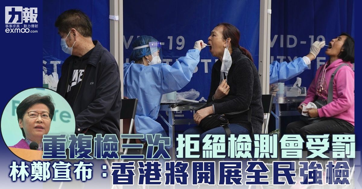 林鄭宣布：香港將開展全民強檢